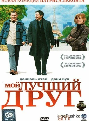 Мой лучший друг смотреть онлайн