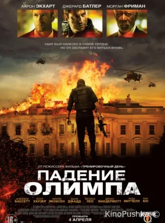 Падение Олимпа смотреть онлайн