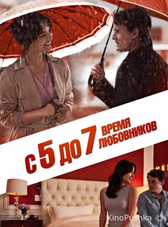 С 5 до 7. Время любовников смотреть онлайн