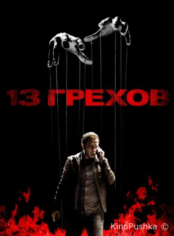 13 грехов смотреть онлайн