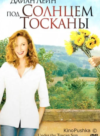 Под солнцем Тосканы смотреть онлайн