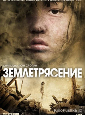 Землетрясение смотреть онлайн