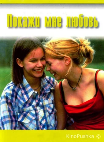 Покажи мне любовь смотреть онлайн
