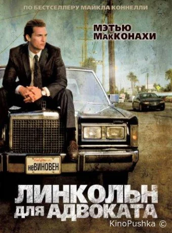Линкольн для адвоката смотреть онлайн