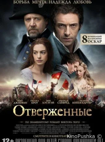 Отверженные смотреть онлайн