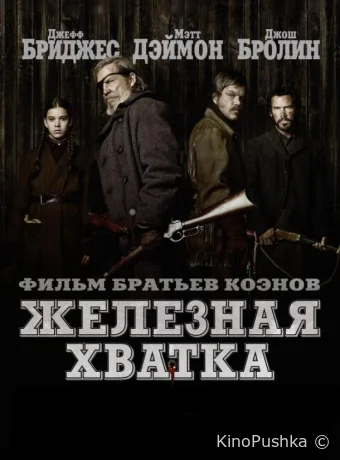 Железная хватка смотреть онлайн