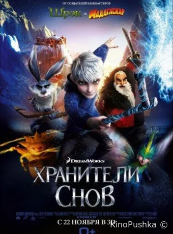 Хранители снов смотреть онлайн