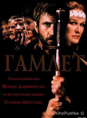 Гамлет смотреть онлайн