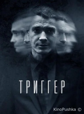 Триггер смотреть онлайн