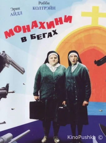 Монахини в бегах смотреть онлайн