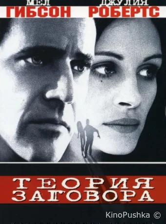 Теория заговора смотреть онлайн