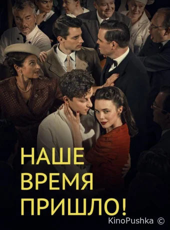 Наше время пришло смотреть онлайн