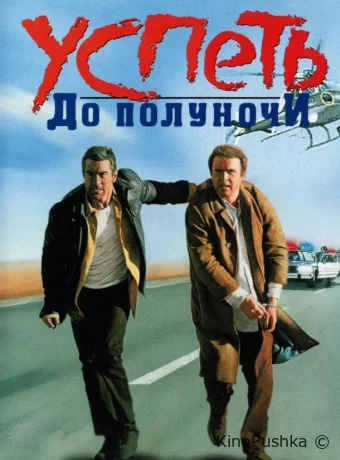 Успеть до полуночи смотреть онлайн