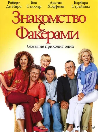 Знакомство с Факерами смотреть онлайн