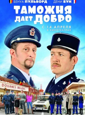 Таможня дает добро смотреть онлайн