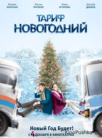 Тариф Новогодний смотреть онлайн