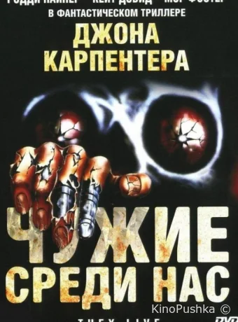 Чужие среди нас смотреть онлайн