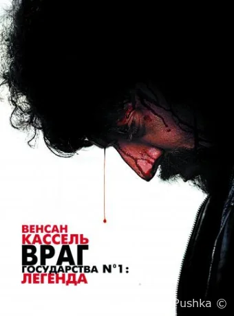 Враг государства №1: Легенда смотреть онлайн