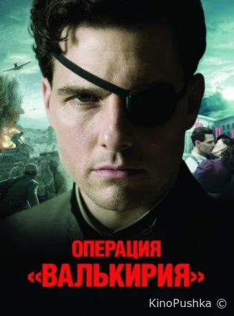 Операция «Валькирия» смотреть онлайн