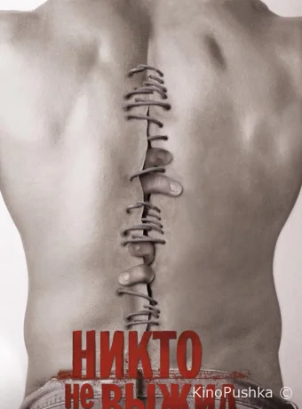 Никто не выжил смотреть онлайн