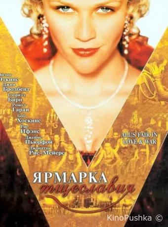 Ярмарка тщеславия смотреть онлайн