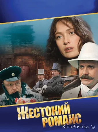 Жестокий романс смотреть онлайн
