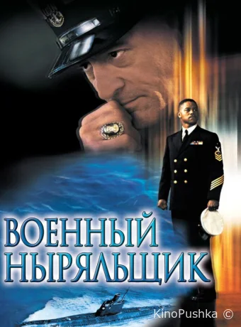 Военный ныряльщик смотреть онлайн
