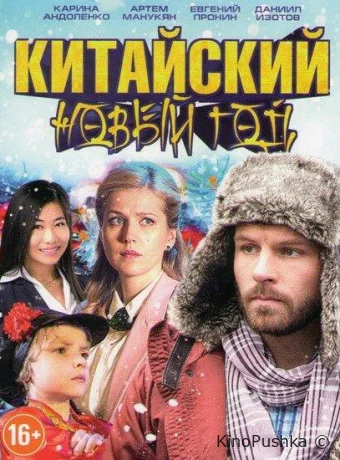 Китайский Новый год смотреть онлайн
