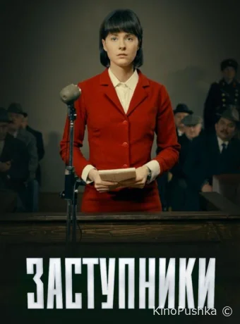 Заступники смотреть онлайн