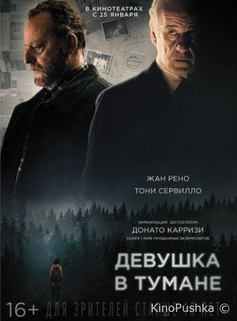 Девушка в тумане смотреть онлайн