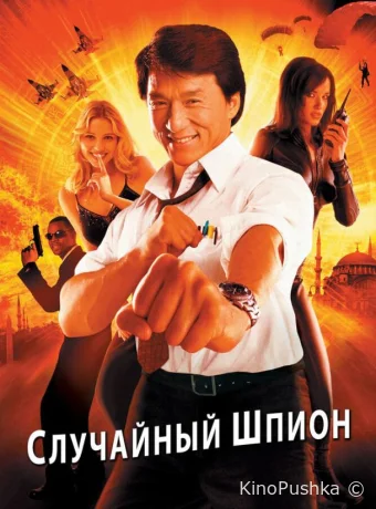 Случайный шпион смотреть онлайн