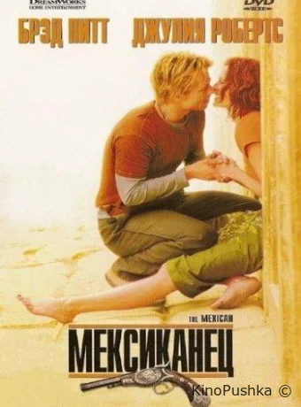 Мексиканец смотреть онлайн