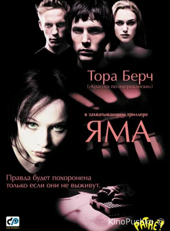 Яма смотреть онлайн