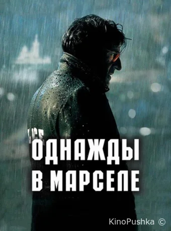 Однажды в Марселе смотреть онлайн