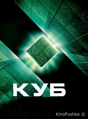Куб смотреть онлайн