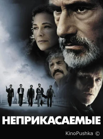 Неприкасаемые смотреть онлайн