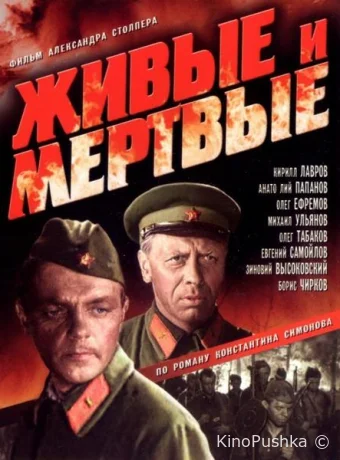 Живые и мертвые смотреть онлайн
