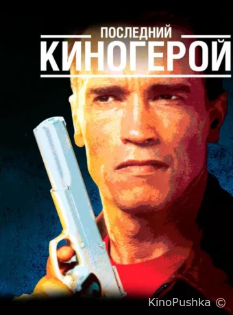 Последний киногерой смотреть онлайн
