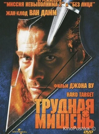 Трудная мишень смотреть онлайн
