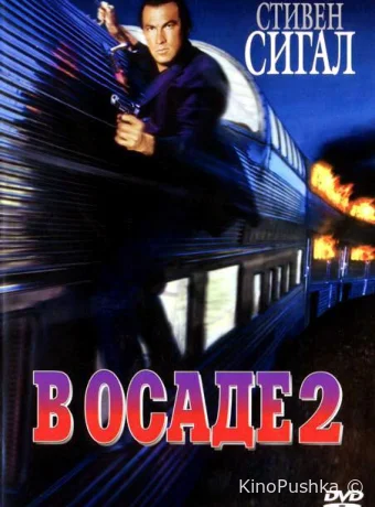 В осаде 2: Темная территория смотреть онлайн