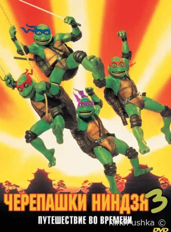 Черепашки-ниндзя 3 смотреть онлайн