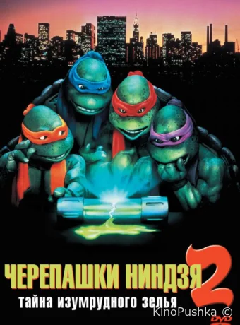 Черепашки-ниндзя 2: Тайна изумрудного зелья смотреть онлайн