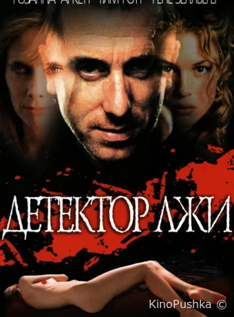Детектор лжи смотреть онлайн