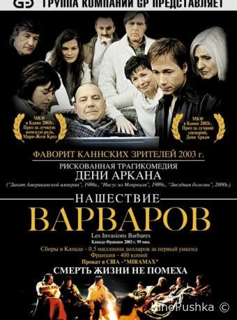 Нашествие варваров смотреть онлайн