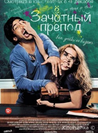 Зачётный препод смотреть онлайн