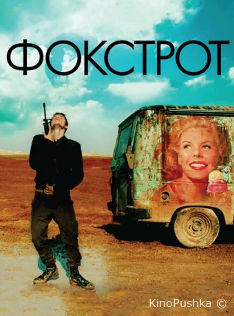 Фокстрот смотреть онлайн