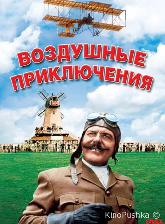 Воздушные приключения смотреть онлайн