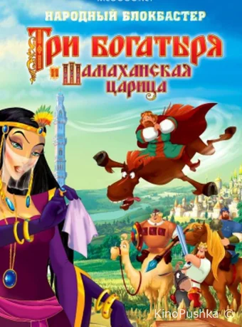 Три богатыря и Шамаханская царица смотреть онлайн