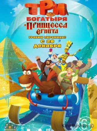 Три богатыря и принцесса Египта смотреть онлайн