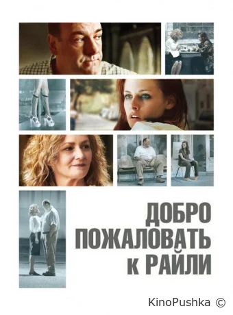 Добро пожаловать к Райли смотреть онлайн
